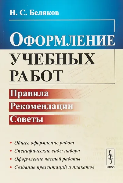 Обложка книги Оформление учебных работ. Правила, рекомендации, советы, Н. С. Беляков