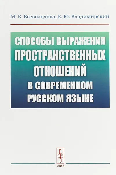 Обложка книги Способы выражения пространственных отношений в современном русском языке, Всеволодова М.В., Владимирский Е.Ю.