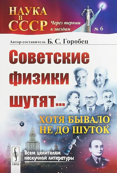 Обложка книги Советские физики шутят... Хотя бывало не до шуток, Горобец Б.С.