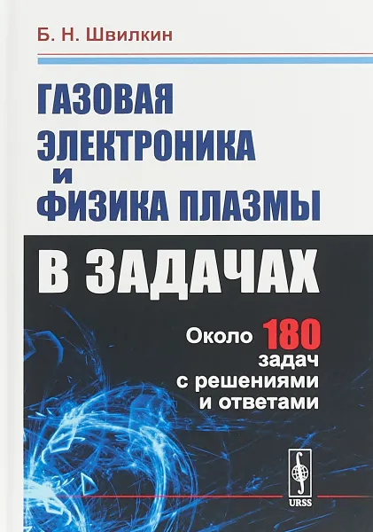 Обложка книги Газовая электроника и физика плазмы в задачах, Б. Н, Швилкин