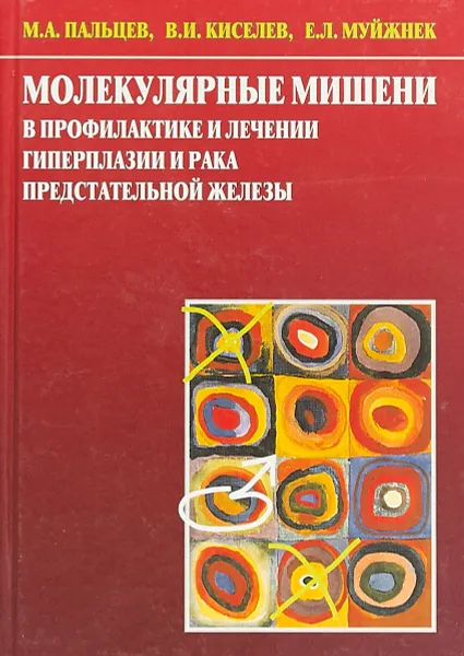 Обложка книги Молекулярные мишени в профилактике и лечении гиперплазии и рака предстательной железы, Пальцев М.А., Киселев В.И., Муйжнек Е.Л.