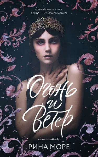 Обложка книги Огонь и ветер, Море Р.