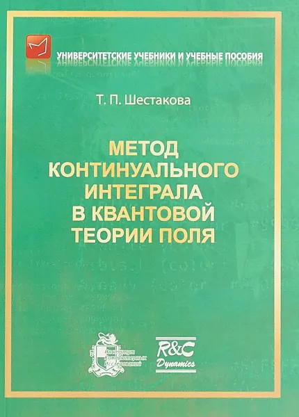 Обложка книги Метод континуального интеграла в квантовой теории поля, Т. П. Шестакова