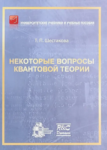 Обложка книги Некоторые вопросы квантовой теории, Т. П. Шестакова