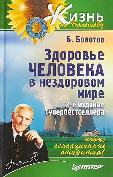 Обложка книги Здоровье человека в нездоровом мире, Борис Болотов