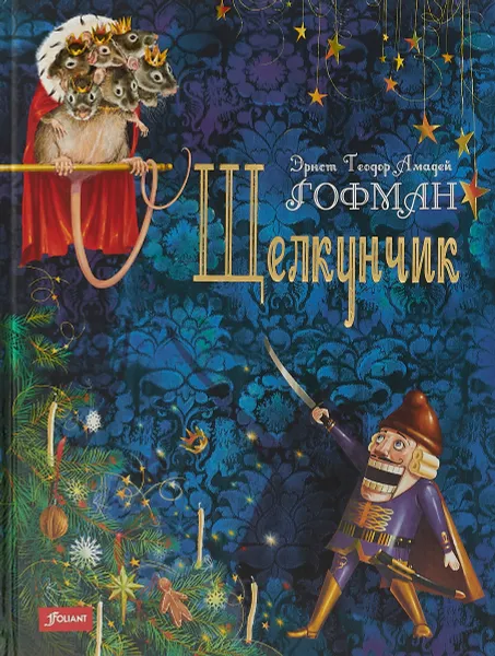 Обложка книги Щелкунчик, Э. Т. А. Гофман