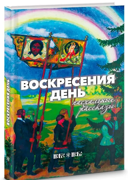 Обложка книги Воскресения день. Пасхальные рассказы. Иван Шмелев. Василий Никифоров-Волгин, Василий Никифоров-Волгин