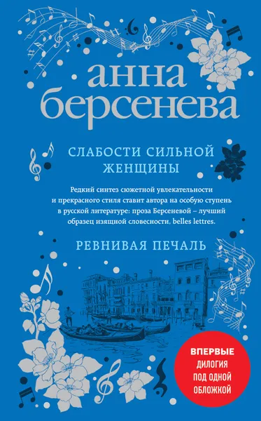 Обложка книги Слабости сильной женщины. Ревнивая печаль, Берсенева Анна