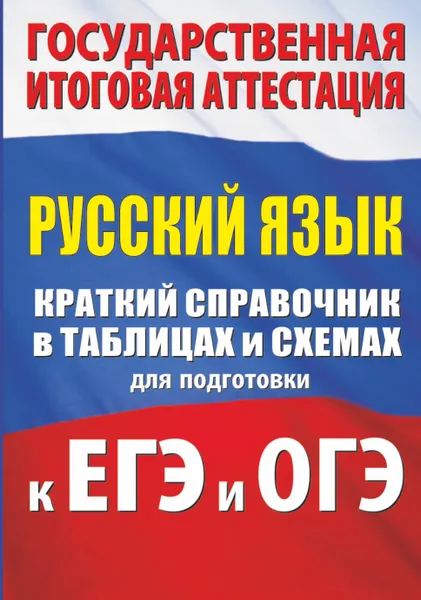 Обложка книги Русский язык. Краткий справочник в таблицах и схемах для подготовки к ЕГЭ и ОГЭ, Текучева Ирина Викторовна