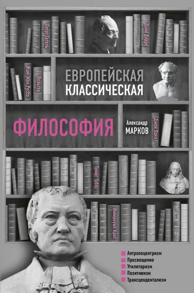 Обложка книги Европейская классическая философия, Александр Марков