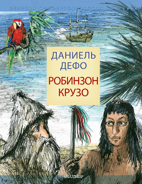 Обложка книги Робинзон Крузо, Даниэль Дефо