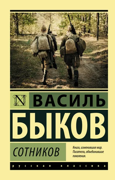 Обложка книги Сотников, Быков Василь Владимирович