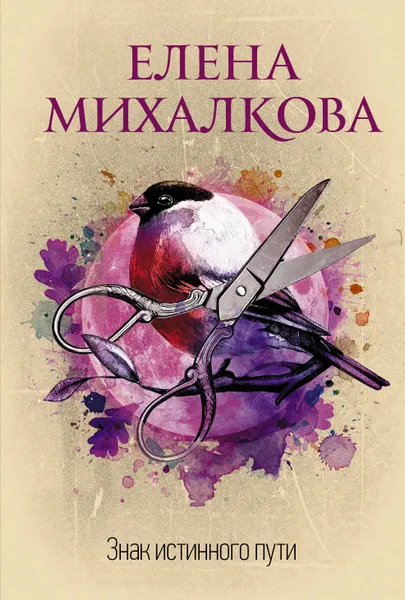 Обложка книги Знак истинного пути, Елена Михалкова