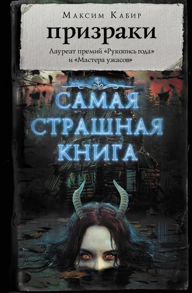 Обложка книги Самая страшная книга. Призраки, Кабир Максим Ахмадович