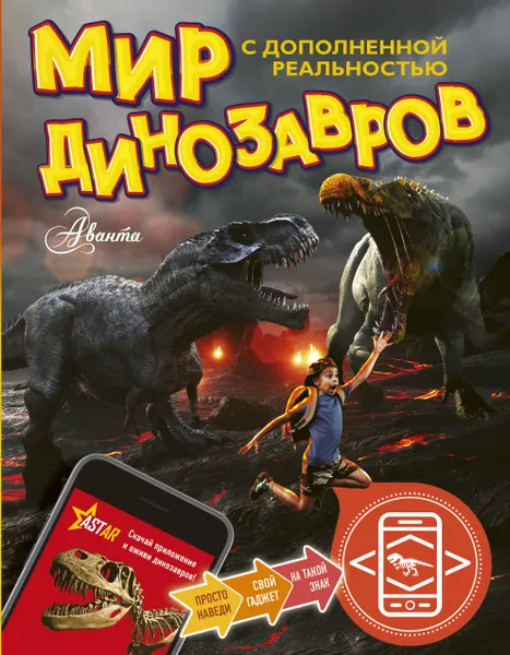 Обложка книги Мир динозавров с дополненной реальностью, Тихонов Александр Васильевич