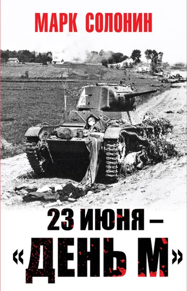 Обложка книги 23 июня - 