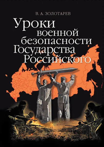 Обложка книги Уроки военной безопасности Государства Российского, Золотарев В. А.