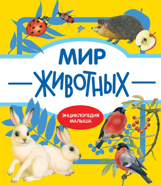 Обложка книги Мир животных, Т. Куликовская