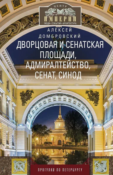 Обложка книги Дворцовая и Сенатская площади, Адмиралтейство, Сенат, Синод, Алексей Домбровский