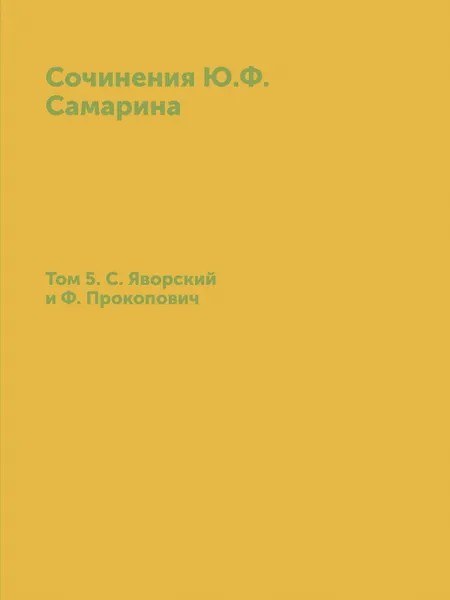 Обложка книги Сочинения Ю.Ф. Самарина. Том 5. С. Яворский и Ф. Прокопович, Ю. Ф. Самарин