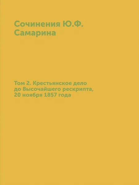 Обложка книги Сочинения Ю. Ф. Самарина. Том 2. Крестьянское дело до Высочайшего рескрипта, 20 ноября 1857 года, Ю. Ф. Самарин