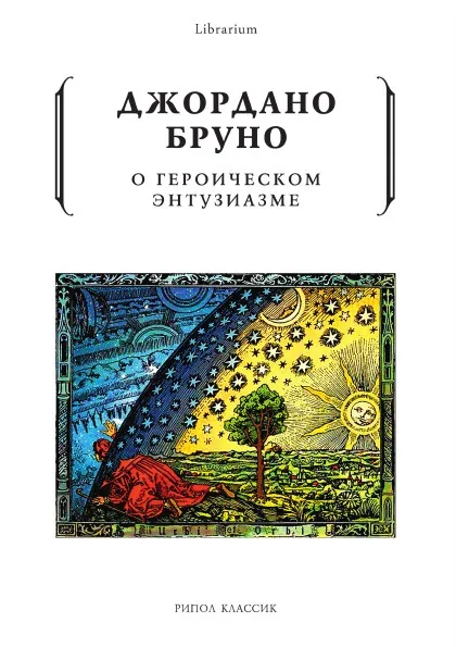 Обложка книги О героическом энтузиазме, Джордано Бруно