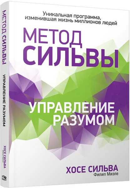 Обложка книги Метод Сильвы. Управление разумом, Хосе Сильва, Филип Миэле