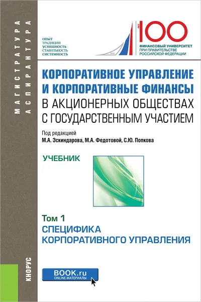 Обложка книги Корпоративное управление и корпоративные финансы в акционерных обществах с государственным участием. Том 1. Специфика корпоративного управления. Учебник, М. А. Эскиндаров, М. А. Федотова, С. Ю. Попков