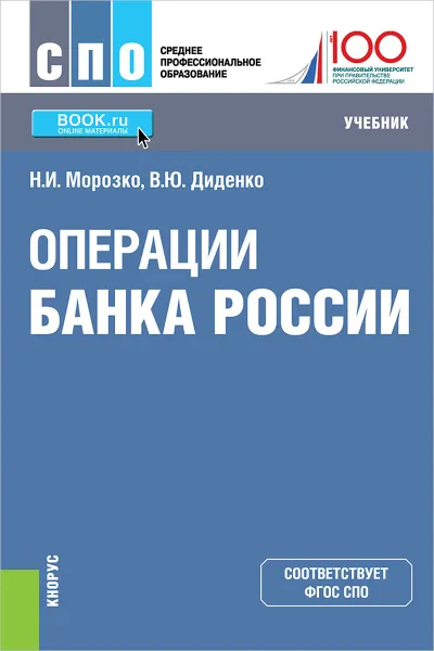 Обложка книги Операции Банка России, Морозко Н. И., Диденко В. Ю.