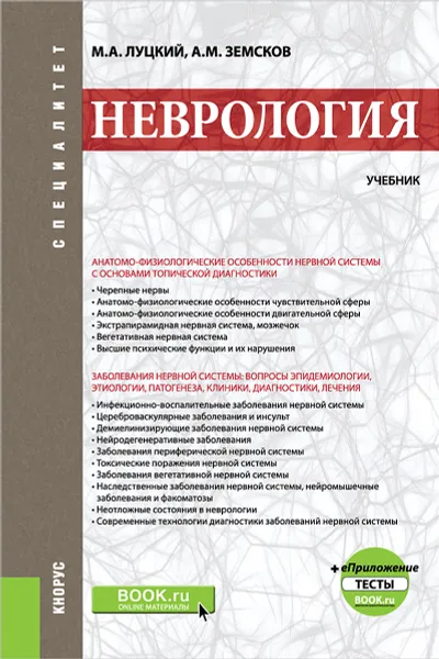 Обложка книги Неврология. Учебник, М. А. Луцкий, А. М. Земсков