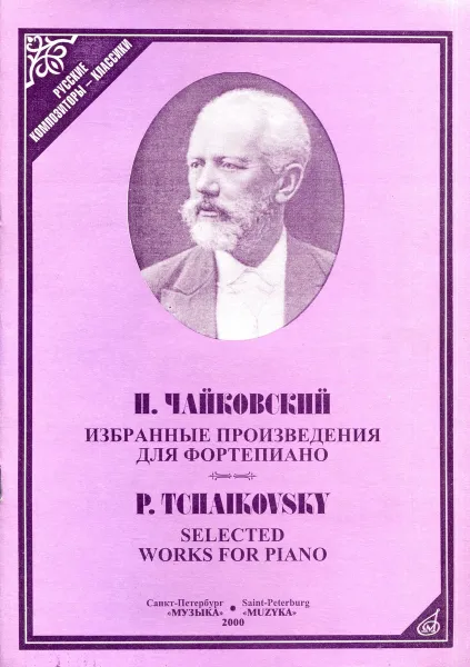 Обложка книги П. Чайковский. Избранные произведения для фортепиано / P. Tchaikovsky. Selected works for piano, П. Чайковский