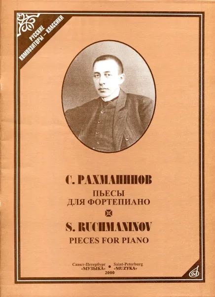 Обложка книги С. Рахманинов. Пьесы для фортепиано / S. Ruchmaninov. Pieces for piano, С. Рахманинов