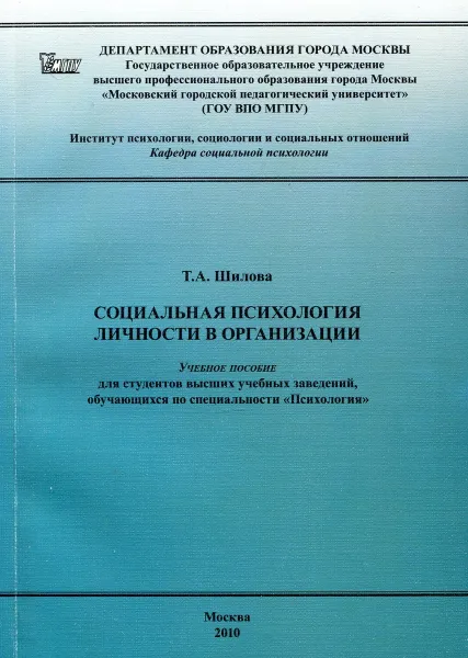 Обложка книги Социальная психология личности в организации, Т. А. Шилова