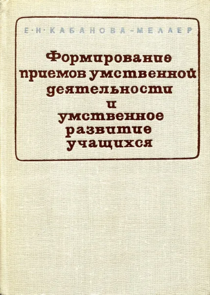 Обложка книги Формирование приемов умственной деятельности и умственного развития учащихся, Е. Н. Кабанова-Меллер