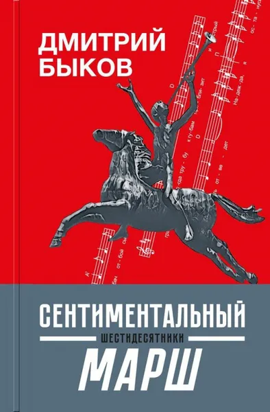 Обложка книги Сентиментальный марш. Шестидесятники, Дмитрий Быков