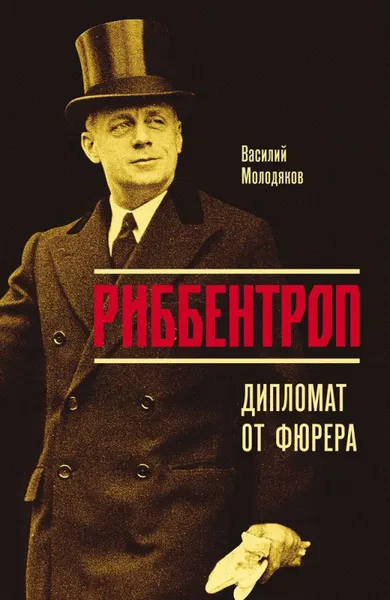 Обложка книги Риббентроп. Дипломат от фюрера, Василий Молодяков