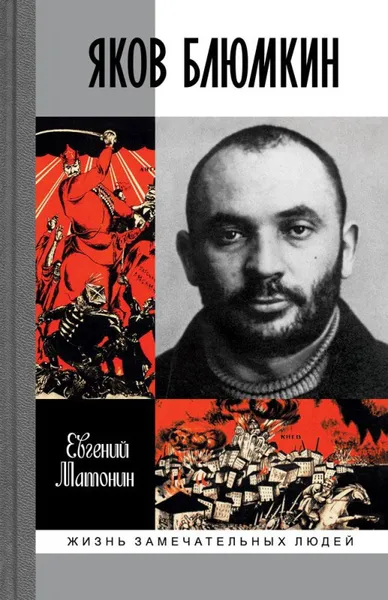 Обложка книги Яков Блюмкин, Евгений Матонин