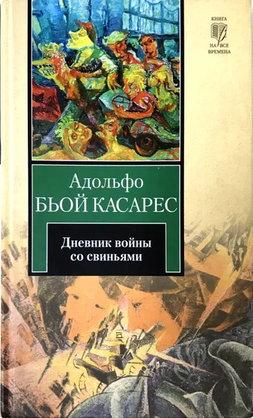 Обложка книги Дневник войны со свиньями, Бьой Касарес А.