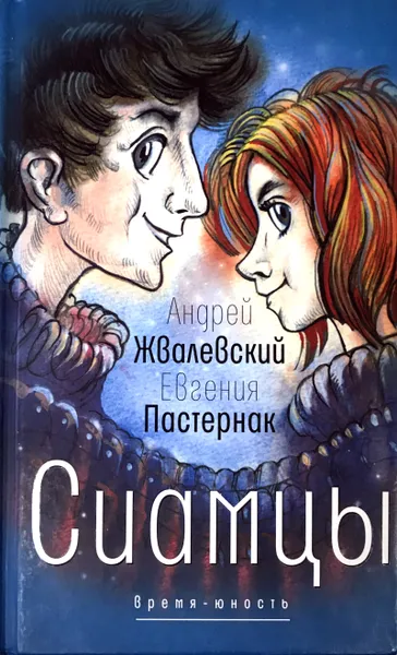 Обложка книги Сиамцы, А. В. Жвалевский, Е. Б. Пастернак