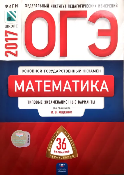 Обложка книги ОГЭ 2017 Математика 36 вариантов Типовые экзаменационные варианты, И. В. Ященко