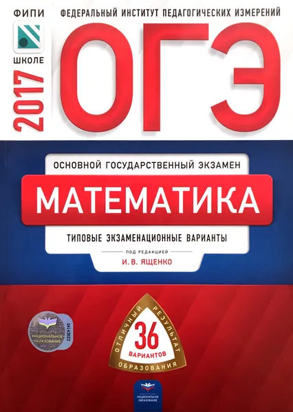 Обложка книги ОГЭ 2017 Математика 36 вариантов Типовые экзаменационные варианты, И. В. Ященко