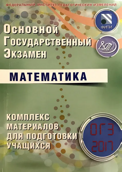 Обложка книги Основной государственный экзамен 2017. Математика : комплекс материалов для подготовки учащихся : учебное пособие, А. В. Семенов, А. С. Трепалин, И. В. Ященко