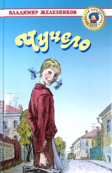 Обложка книги Чучело, Владимир Железников