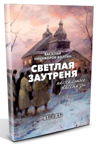 Обложка книги Светлая заутреня. Пасхальные рассказы, Василий Никифоров-Волгин