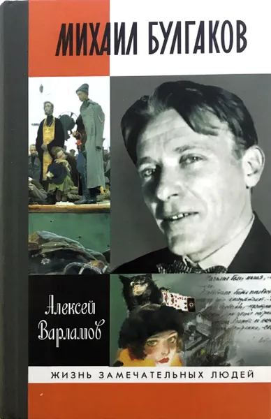 Обложка книги Михаил Булгаков, Алексей Варламов