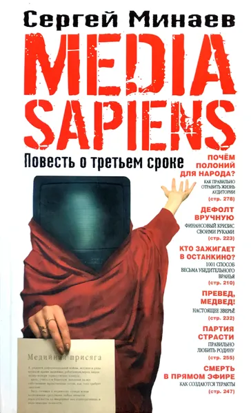 Обложка книги Media Sapiens. Повесть о третьем сроке, Сергей Минаев