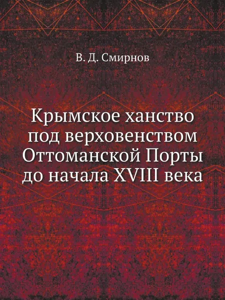 Обложка книги Крымское ханство под верховенством Оттоманской Порты до начала XVIII века, В. Д. Смирнов