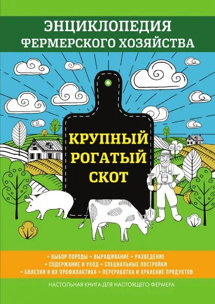 Обложка книги Крупный рогатый скот. Энциклопедия фермерского хозяйства, В. Смирнов