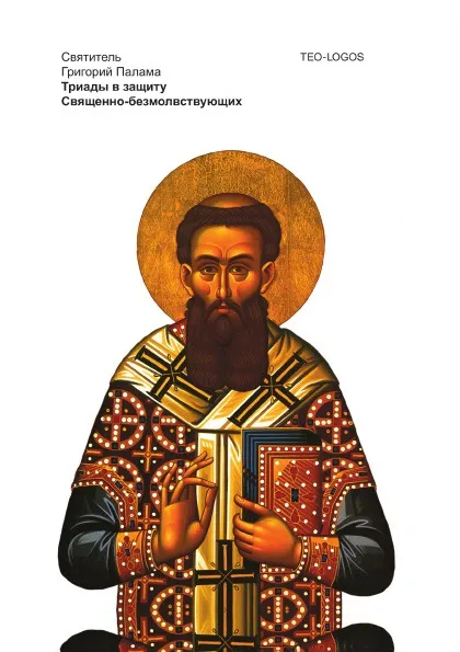 Обложка книги Триады в защиту Священно-безмолвствующих, Св. Григорий Палама