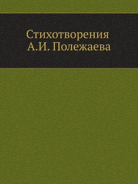 Обложка книги Стихотворения А.И. Полежаева, А.И. Введенский